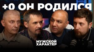 +0 – он родился  | Мужской характер