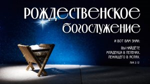 Рождественское богослужение | 24 декабря 2024 г. | г. Новосибирск