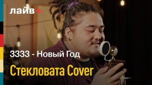 3333 — Новый год (cover Стекловата) | СОЮЗ ЛАЙВ