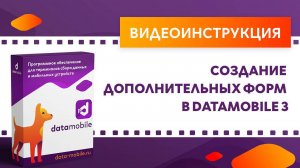 DataMobile 3. Создание дополнительных форм в DataMobile 3