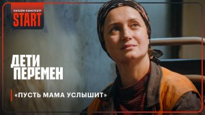 Дети перемен | «Пусть мама услышит»