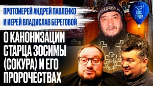 ПРОТОИЕРЕЙ АНДРЕЙ ПАВЛЕНКО И ИЕРЕЙ ВЛАДИСЛАВ БЕРЕГОВОЙ О КАНОНИЗАЦИИ СТАРЦА ЗОСИМЫ (СОКУРА) И ЕГО ПР