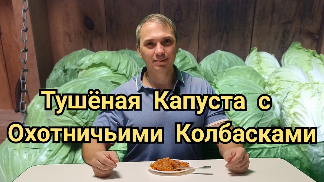 Тушёная Капуста с Колбасками. Простой и вкусный рецепт