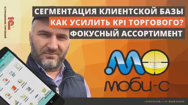 Фокус-группа клиентов и Фокусный ассортимент товаров в Моби-С