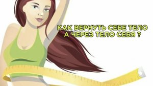 эфир на тему "КАК ВЕРНУТЬ СЕБЕ ТЕЛО, А ЧЕРЕЗ ТЕЛО СЕБЯ"