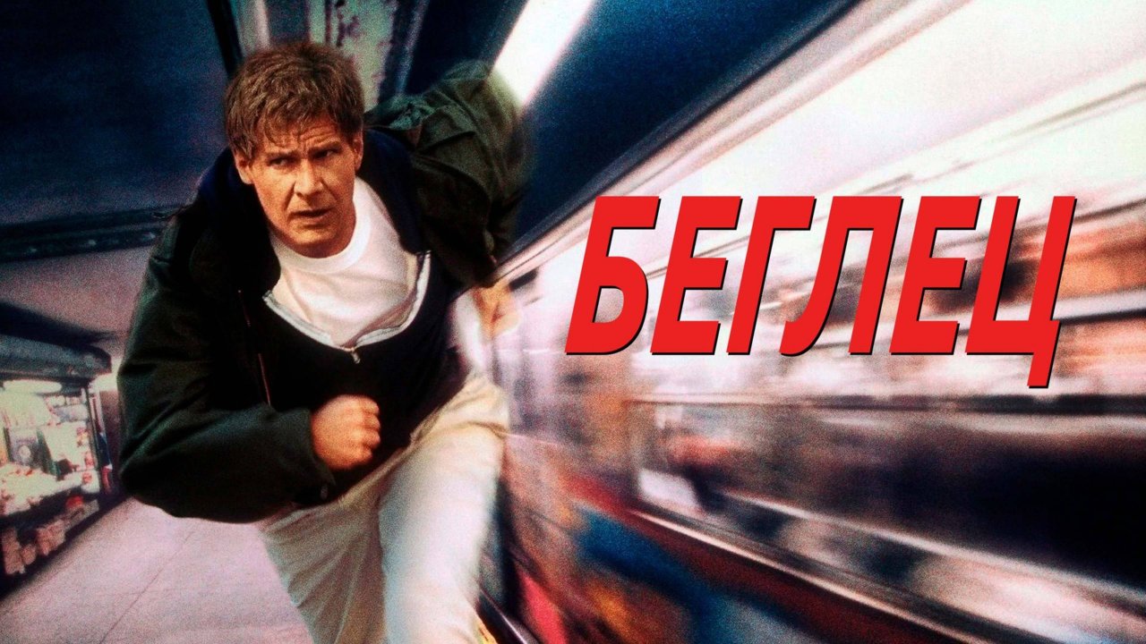 Беглец (1993)