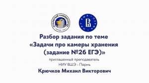 Разбор задания по теме «Задачи про камеры хранения (задание №26 ЕГЭ)»