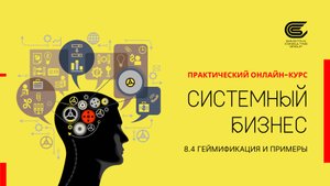 8.4 Геймификация