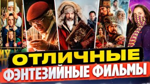 ФЭНТЕЗИЙНЫЕ ФИЛЬМЫ I ИНТЕРЕСНЫЕ ФИЛЬМЫ ДЛЯ ПРОСМОТРА В ДЕКАБРЕ I ФИЛЬМЫ В ЖАНРЕ ФЭНТЕЗИ