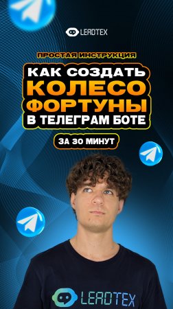 Колесо Фортуны в Телеграм боте за 30 минут. Смотри подробный туториал по ссылке в комментариях 👉