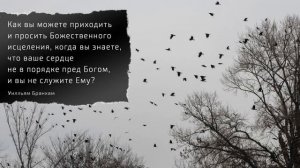Как вы можете просить Божественного исцеления? – цитата У.М. Бранхам