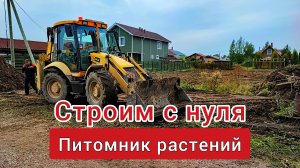 Закладываем питомник растений с 0/ выравниваем участок