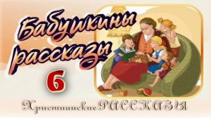 📗 "Бабушкины рассказы -6" ~ РАССКАЗ Христианский ~ 👧🟢ДЕТСКАЯ РУБРИКА