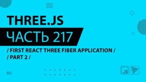 Three.js - 217 - First React Three Fiber Application - Part 2