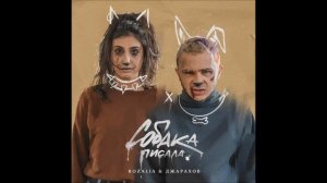 Rozalia, Джарахов - Собака писала (single, 2020)