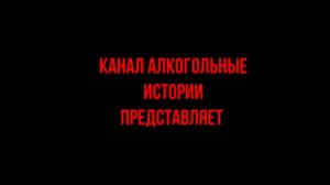 Ужасы похмелья: Пожирающий плоть