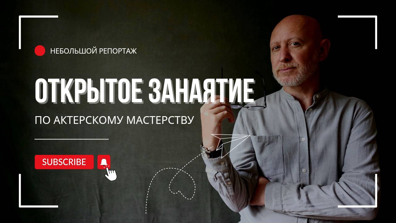 Небольшой репортаж с открытого занятия. Олег Долишний