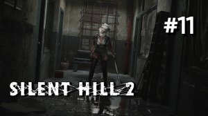 • Silent Hill 2 / Remake • ДВЕРЬ С БЕЗГЛАЗЫМ КАБАНОМ ▶