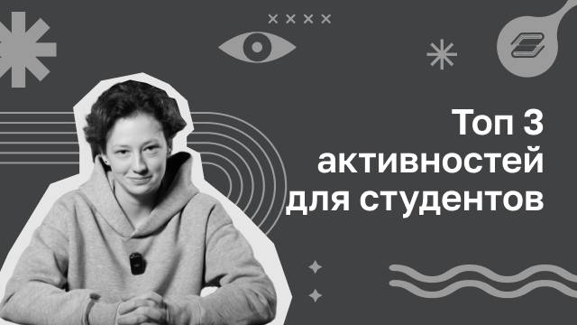 Топ 3 активностей для студентов | ГУУ