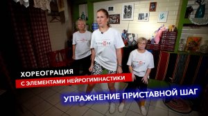 Хореограция с элементами нейрогимнастики. Упражнение Приставной шаг