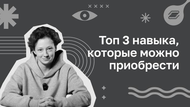 Топ 3 навыка, которые можно приобрести | ГУУ