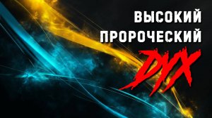 Высокий Пророческий Дух