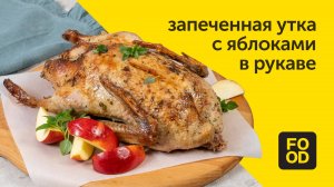 Интересное блюдо для новогоднего стола / Запеченная утка