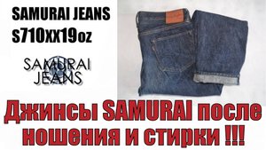 Джинсы SAMURAI после 10 месяцев ношения и 1 стирки !!!