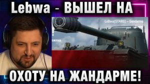 Lebwa ★ ВЫШЕЛ НА ОХОТУ НА ЖАНДАРМЕ!