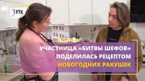 Участница «Битвы шефов» поделилась рецептом новогодних ракушек