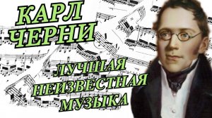 Карл Черни — Лучшая Неизвестная Музыка