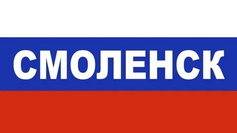 🇷🇺 СМОЛЕНСК 🇷🇺