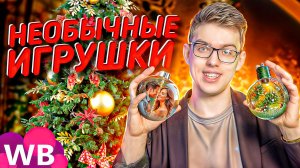 Лучшая НОВОГОДНЯЯ ИГРУШКА НА ЁЛКУ 🎄