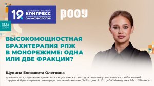 Высомощностная брахитерапия РПЖ в монорежиме: одна или две фракции? Щукина Е. О