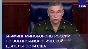 Брифинг Минобороны России по военно-биологической деятельности США