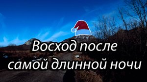 Рассвет на Бештау || Для тех, кто хочет встретить Новый год на вершине.
