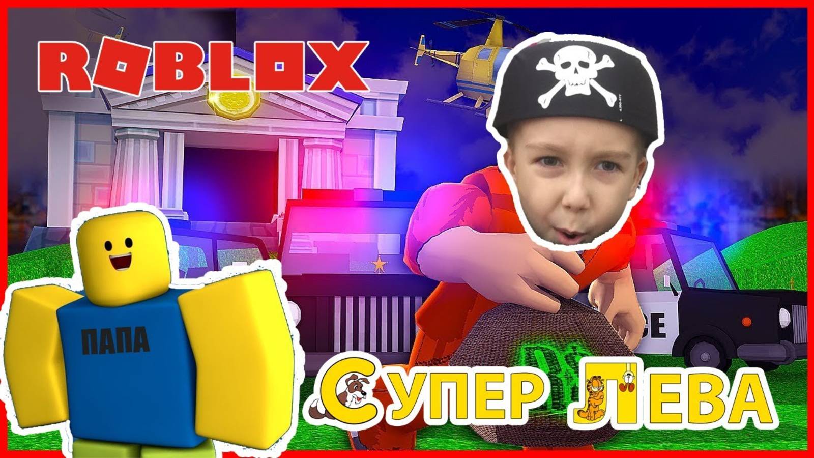 Тюремная жизнь часть 2. Ограбление банка в Roblox с Супер Левой и Папой. Мультики для детей