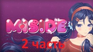 Miside. 2 часть