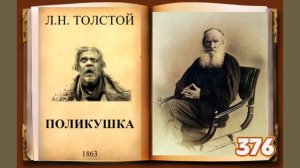 Поликушка, повесть Льва Толстого