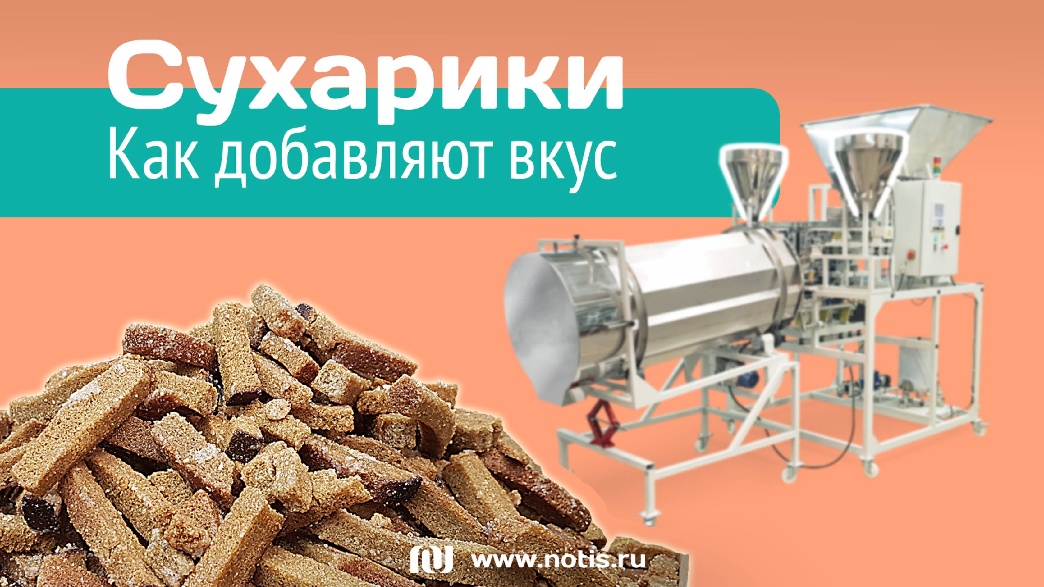 Обволакиватели сухариков для равномерного нанесения вкусовых добавок