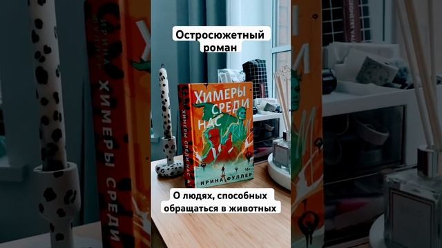 #книги #люблючитать #booktok #эстетика #топ #книжныеполки #чтение #химерысрединас #химеры