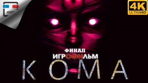 Кома 18+ ФИНАЛ ИГРОФИЛЬМ 4K60FPS DREAMFALL CHAPTERS ФЭНТЕЗИ