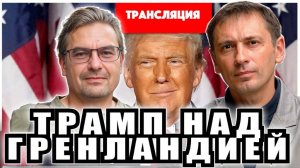 Трамп - США считают, что их владение и контроль над Гренландией является абсолютной необходимостью