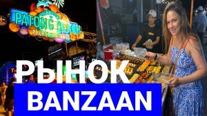 Ранок Banzaan, Патонг - ночные рынки Тайланда