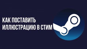 Как поставить иллюстрацию в стим