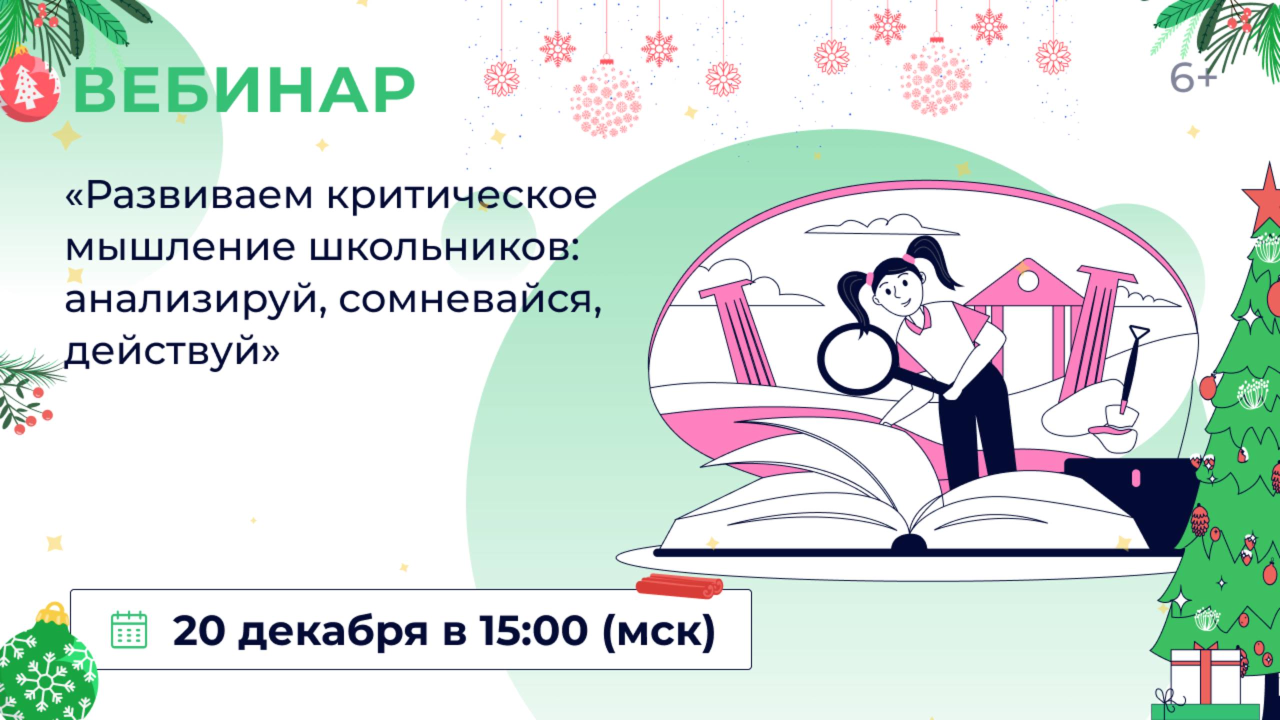 «Развиваем критическое мышление школьников: анализируй, сомневайся, действуй»