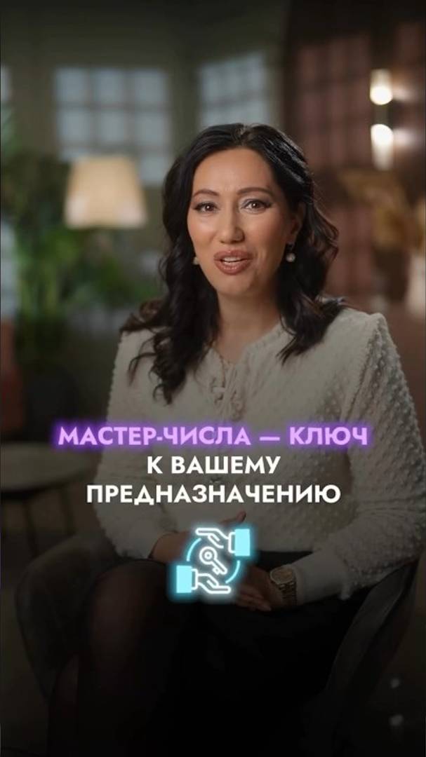 🌟 Что такое Мастер-числа и как они влияют на вашу судьбу?