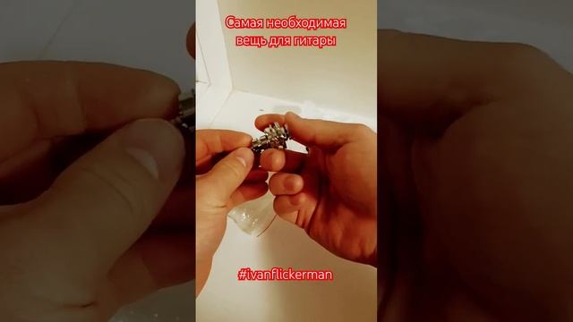 #ivanflickerman стреплоки для гитары, самая нужная вещь #valetongp200 смотреть онлайн