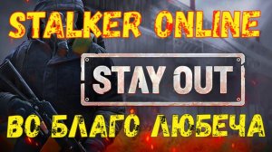 Во Благо Любеча, Stalker Online (Stay Out)