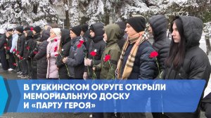 В Губкинском округе открыли мемориальную доску и «Парту Героя»